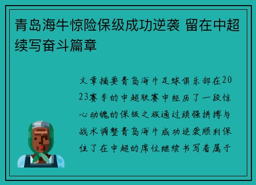 青岛海牛惊险保级成功逆袭 留在中超续写奋斗篇章 青岛海牛惊险保级成功逆袭 留在中超续写奋斗篇章