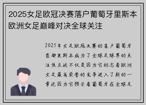 2025女足欧冠决赛落户葡萄牙里斯本欧洲女足巅峰对决全球关注 2025女足欧冠决赛落户葡萄牙里斯本欧洲女足巅峰对决全球关注