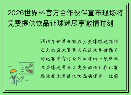 2026世界杯官方合作伙伴宣布现场将免费提供饮品让球迷尽享激情时刻