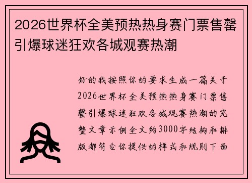 2026世界杯全美预热热身赛门票售罄引爆球迷狂欢各城观赛热潮