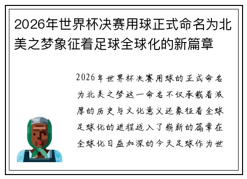 2026年世界杯决赛用球正式命名为北美之梦象征着足球全球化的新篇章 2026年世界杯决赛用球正式命名为北美之梦象征着足球全球化的新篇章