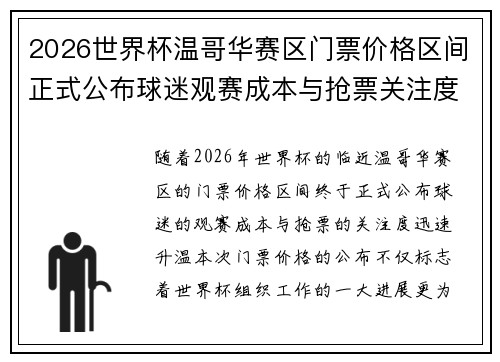 2026世界杯温哥华赛区门票价格区间正式公布球迷观赛成本与抢票关注度全面升温