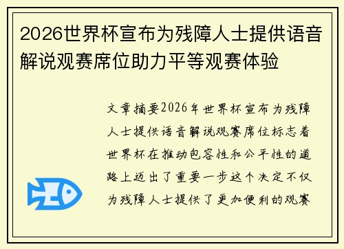 2026世界杯宣布为残障人士提供语音解说观赛席位助力平等观赛体验