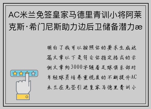 AC米兰免签皇家马德里青训小将阿莱克斯·希门尼斯助力边后卫储备潜力提升 AC米兰免签皇家马德里青训小将阿莱克斯·希门尼斯助力边后卫储备潜力提升