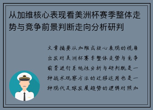 从加维核心表现看美洲杯赛季整体走势与竞争前景判断走向分析研判 从加维核心表现看美洲杯赛季整体走势与竞争前景判断走向分析研判