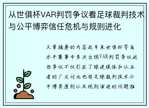 从世俱杯VAR判罚争议看足球裁判技术与公平博弈信任危机与规则进化