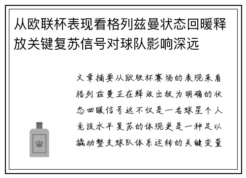 从欧联杯表现看格列兹曼状态回暖释放关键复苏信号对球队影响深远 从欧联杯表现看格列兹曼状态回暖释放关键复苏信号对球队影响深远