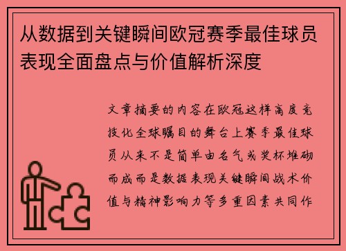 从数据到关键瞬间欧冠赛季最佳球员表现全面盘点与价值解析深度