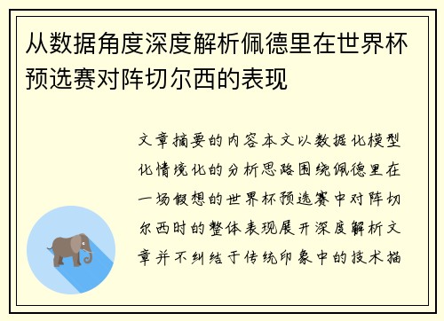从数据角度深度解析佩德里在世界杯预选赛对阵切尔西的表现