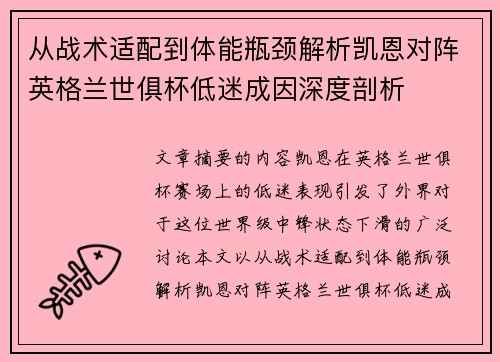 从战术适配到体能瓶颈解析凯恩对阵英格兰世俱杯低迷成因深度剖析