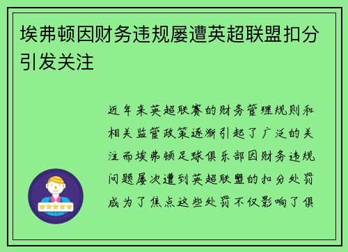 埃弗顿因财务违规屡遭英超联盟扣分引发关注