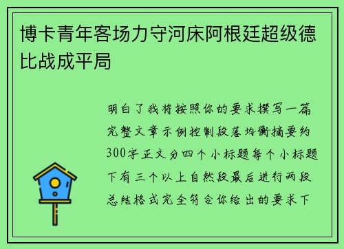 博卡青年客场力守河床阿根廷超级德比战成平局 博卡青年客场力守河床阿根廷超级德比战成平局