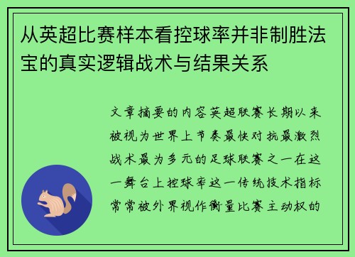 从英超比赛样本看控球率并非制胜法宝的真实逻辑战术与结果关系