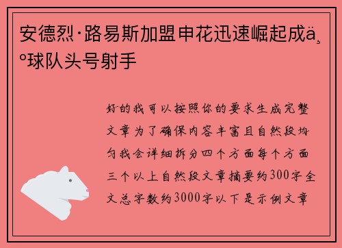 安德烈·路易斯加盟申花迅速崛起成为球队头号射手