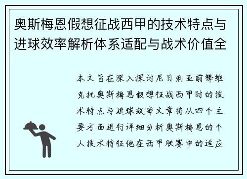 奥斯梅恩假想征战西甲的技术特点与进球效率解析体系适配与战术价值全面