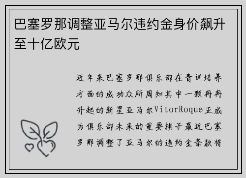 巴塞罗那调整亚马尔违约金身价飙升至十亿欧元 巴塞罗那调整亚马尔违约金身价飙升至十亿欧元