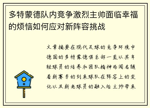 多特蒙德队内竞争激烈主帅面临幸福的烦恼如何应对新阵容挑战 多特蒙德队内竞争激烈主帅面临幸福的烦恼如何应对新阵容挑战