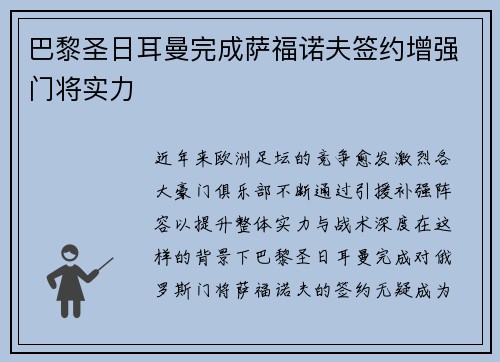 巴黎圣日耳曼完成萨福诺夫签约增强门将实力 巴黎圣日耳曼完成萨福诺夫签约增强门将实力