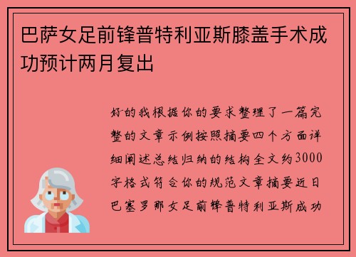 巴萨女足前锋普特利亚斯膝盖手术成功预计两月复出