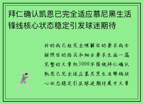 拜仁确认凯恩已完全适应慕尼黑生活锋线核心状态稳定引发球迷期待