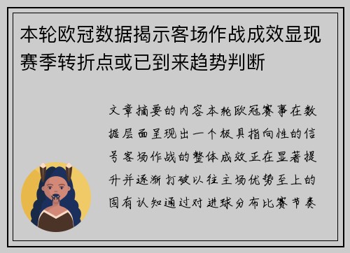 本轮欧冠数据揭示客场作战成效显现赛季转折点或已到来趋势判断