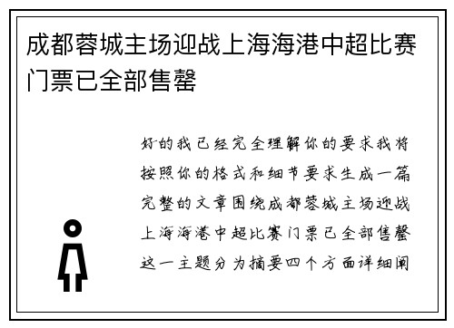 成都蓉城主场迎战上海海港中超比赛门票已全部售罄