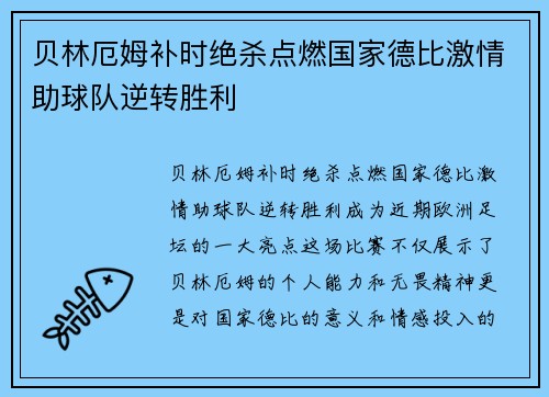 贝林厄姆补时绝杀点燃国家德比激情助球队逆转胜利