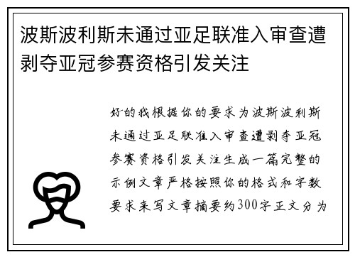 波斯波利斯未通过亚足联准入审查遭剥夺亚冠参赛资格引发关注