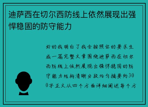 迪萨西在切尔西防线上依然展现出强悍稳固的防守能力 迪萨西在切尔西防线上依然展现出强悍稳固的防守能力