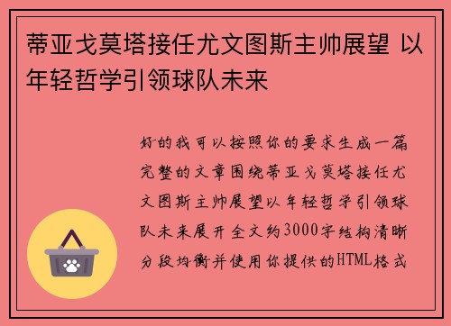 蒂亚戈莫塔接任尤文图斯主帅展望 以年轻哲学引领球队未来