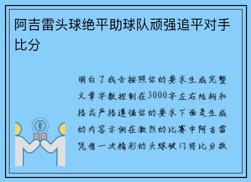 阿吉雷头球绝平助球队顽强追平对手比分