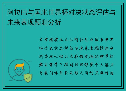 阿拉巴与国米世界杯对决状态评估与未来表现预测分析 阿拉巴与国米世界杯对决状态评估与未来表现预测分析