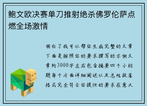 鲍文欧决赛单刀推射绝杀佛罗伦萨点燃全场激情 鲍文欧决赛单刀推射绝杀佛罗伦萨点燃全场激情