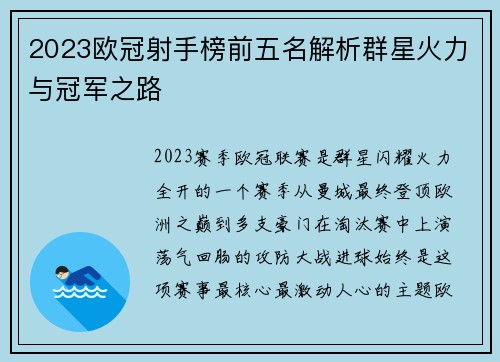 2023欧冠射手榜前五名解析群星火力与冠军之路 2023欧冠射手榜前五名解析群星火力与冠军之路
