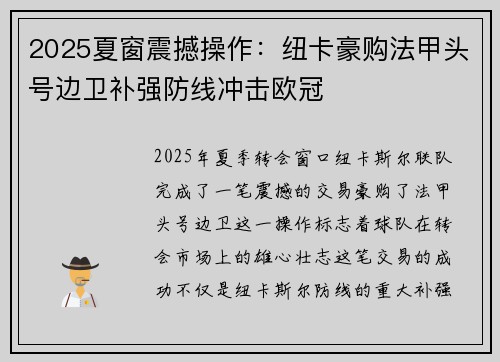 2025夏窗震撼操作:纽卡豪购法甲头号边卫补强防线冲击欧冠 2025夏窗震撼操作:纽卡豪购法甲头号边卫补强防线冲击欧冠