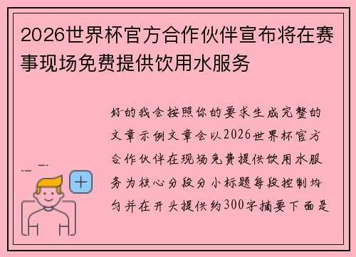 2026世界杯官方合作伙伴宣布将在赛事现场免费提供饮用水服务