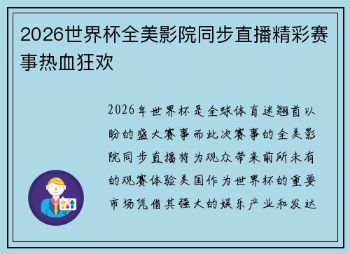 2026世界杯全美影院同步直播精彩赛事热血狂欢 2026世界杯全美影院同步直播精彩赛事热血狂欢