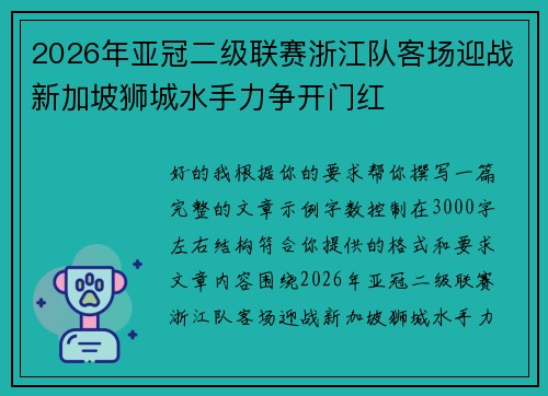 2026年亚冠二级联赛浙江队客场迎战新加坡狮城水手力争开门红