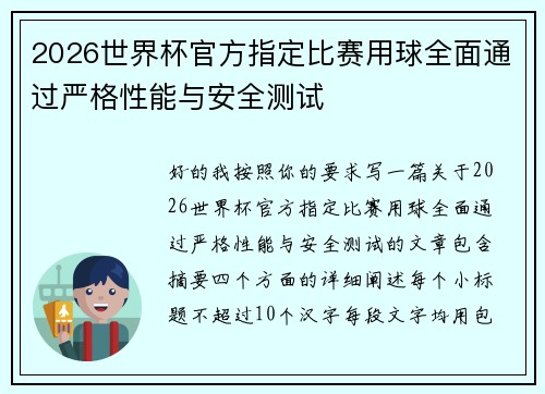 2026世界杯官方指定比赛用球全面通过严格性能与安全测试