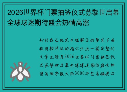 2026世界杯门票抽签仪式苏黎世启幕全球球迷期待盛会热情高涨