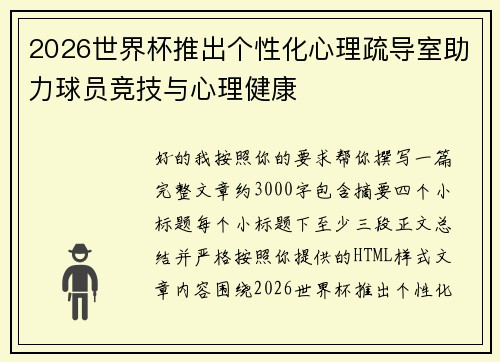 2026世界杯推出个性化心理疏导室助力球员竞技与心理健康 2026世界杯推出个性化心理疏导室助力球员竞技与心理健康