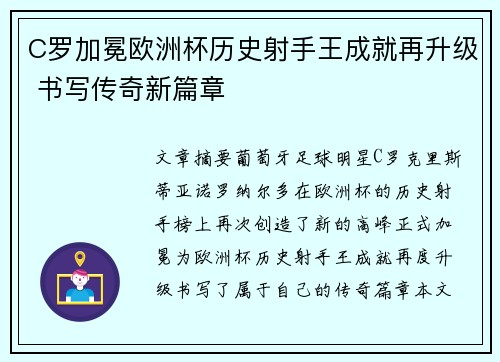 C罗加冕欧洲杯历史射手王成就再升级 书写传奇新篇章 C罗加冕欧洲杯历史射手王成就再升级 书写传奇新篇章