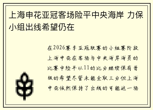 上海申花亚冠客场险平中央海岸 力保小组出线希望仍在 上海申花亚冠客场险平中央海岸 力保小组出线希望仍在