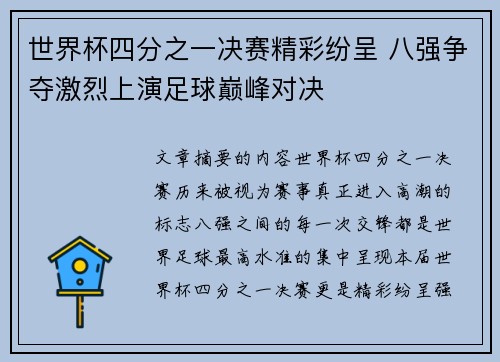 世界杯四分之一决赛精彩纷呈 八强争夺激烈上演足球巅峰对决
