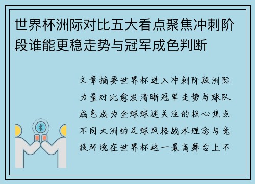 世界杯洲际对比五大看点聚焦冲刺阶段谁能更稳走势与冠军成色判断