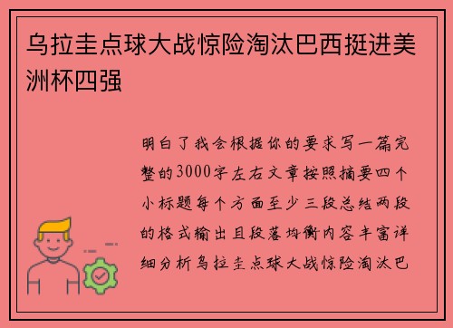 乌拉圭点球大战惊险淘汰巴西挺进美洲杯四强 乌拉圭点球大战惊险淘汰巴西挺进美洲杯四强