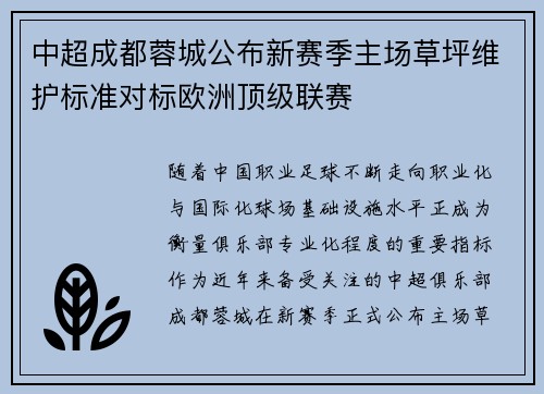 中超成都蓉城公布新赛季主场草坪维护标准对标欧洲顶级联赛