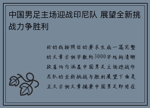 中国男足主场迎战印尼队 展望全新挑战力争胜利