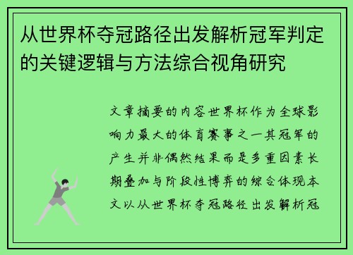 从世界杯夺冠路径出发解析冠军判定的关键逻辑与方法综合视角研究 从世界杯夺冠路径出发解析冠军判定的关键逻辑与方法综合视角研究
