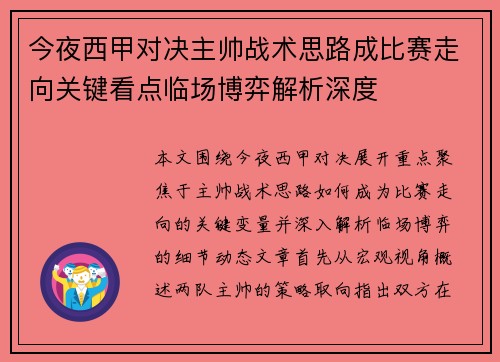 今夜西甲对决主帅战术思路成比赛走向关键看点临场博弈解析深度 今夜西甲对决主帅战术思路成比赛走向关键看点临场博弈解析深度